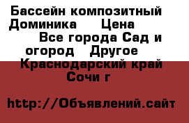 Бассейн композитный  “Доминика “ › Цена ­ 260 000 - Все города Сад и огород » Другое   . Краснодарский край,Сочи г.